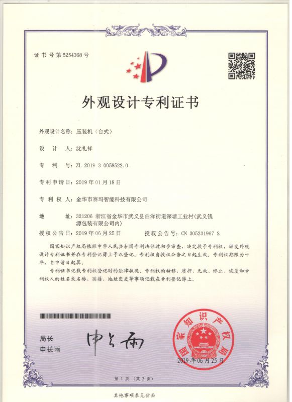 伺服壓裝機(jī)（臺(tái)式）外觀設(shè)計(jì)專利證書