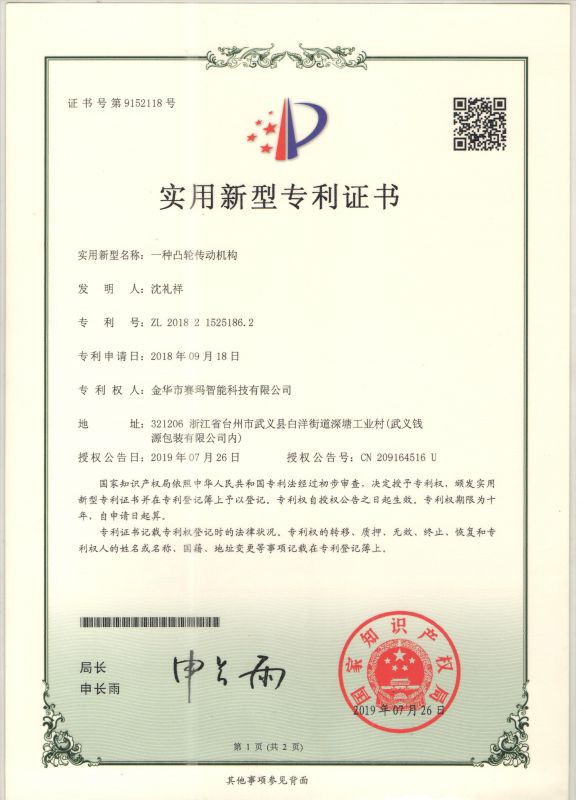 一種凸輪傳動(dòng)結(jié)構(gòu)實(shí)用新型專利證書