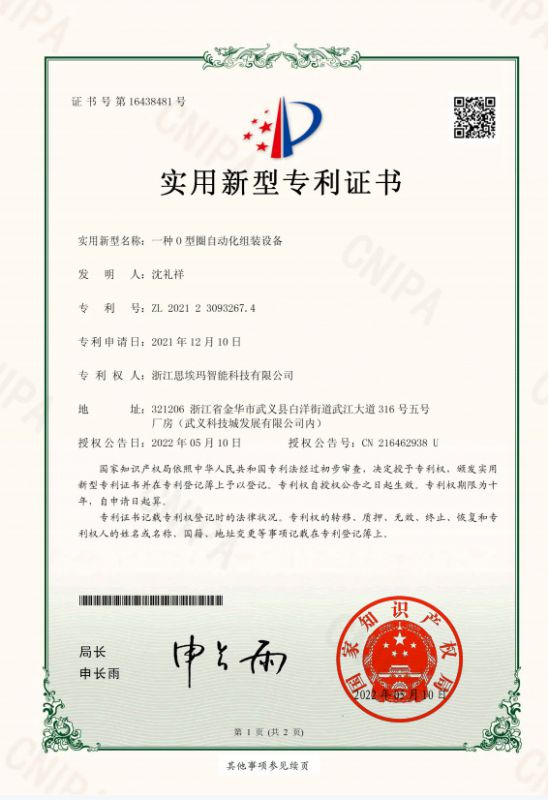 一種O型圈自動(dòng)化組裝設(shè)備實(shí)用新型專利證書