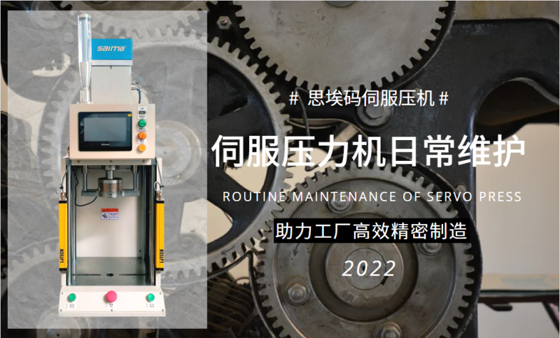 伺服壓力機(jī)日常維護(hù)需要做什么？